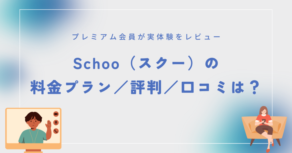 Schoo　スク―　料金　口コミ